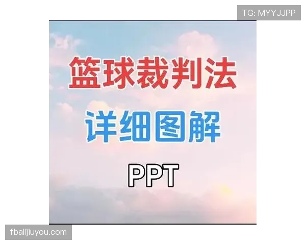 裁判手势的判罚含义与识别要点一览